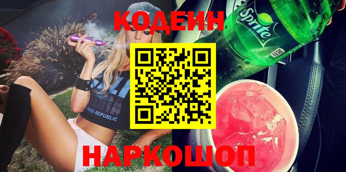 Codein напиток Lean (лин)  Кодеиновый сироп Lean Purple Drank  Карачаевск  Вход с VPN 